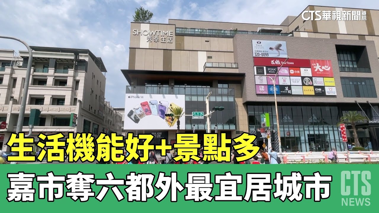 生活機能好+景點多　嘉市奪六都外最宜居城市｜華視新聞 20230420