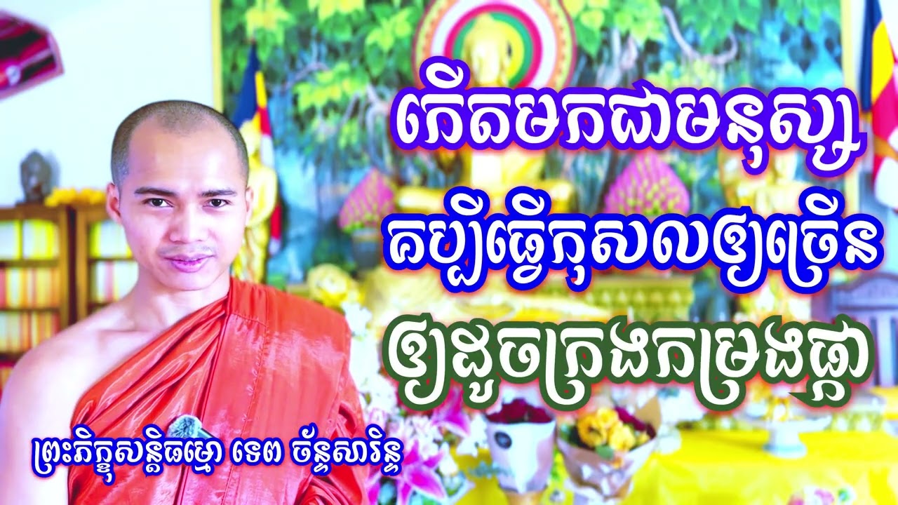 កើតមកជាមនុស្សគប្បីធ្វើបុណ្យកុសលឲ្យច្រើន ឲ្យដូចជាក្រងកម្រងបាច់ផ្កាដូច្នោះ / TEP CHANSARIN