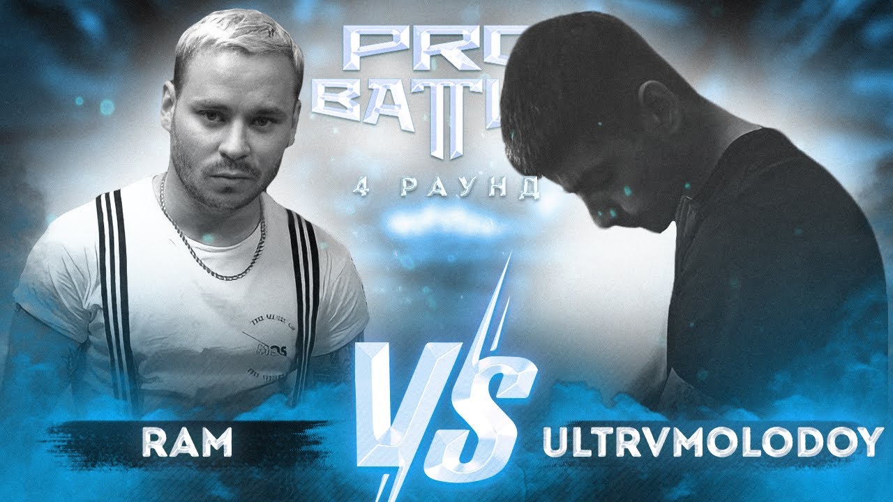 Грязный Рамирес (RAM) vs. ULTRVMOLODOY - ТРЕК на 4 раунд | PRO BATTLE - Курс на...