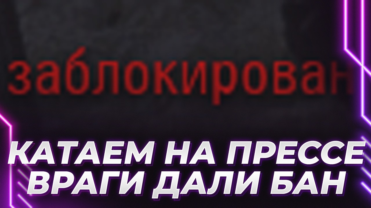 ВРАГ ВЕРОЛОМНО ДАЛ БАН НА АККАУНТ - ФЛЕКСИМ НА ПРЕССЕ
