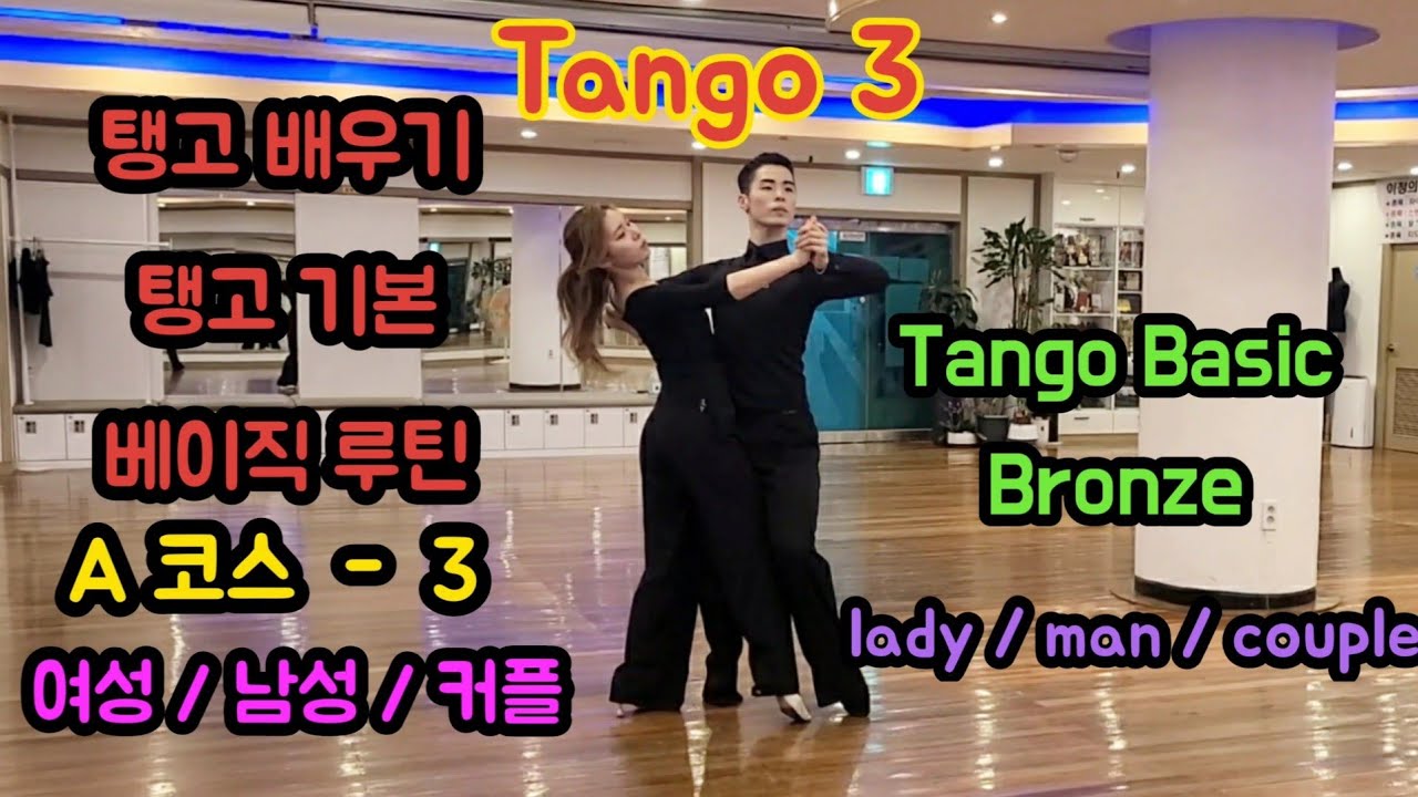 탑댄스TV｜탱고 베이직 A코스 - 3 (탱고기본) 여성/남성/커플｜Tango Baisc Step - Bronze (for Beginners)