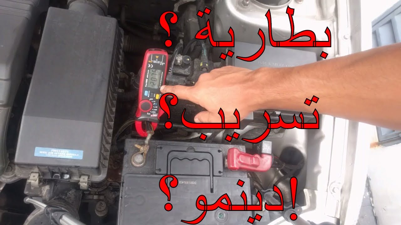 الكشف عن تسريب كهرباء السيارة