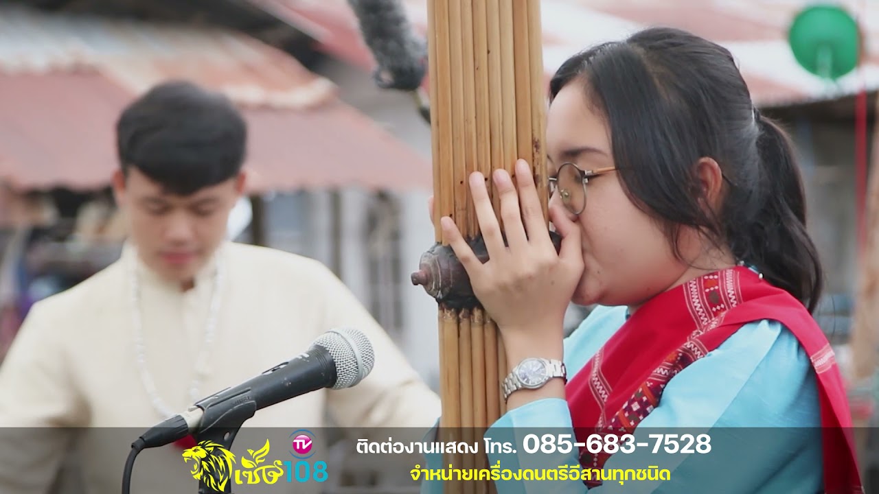 แคน กลอง ไห ลายลำเพลิน