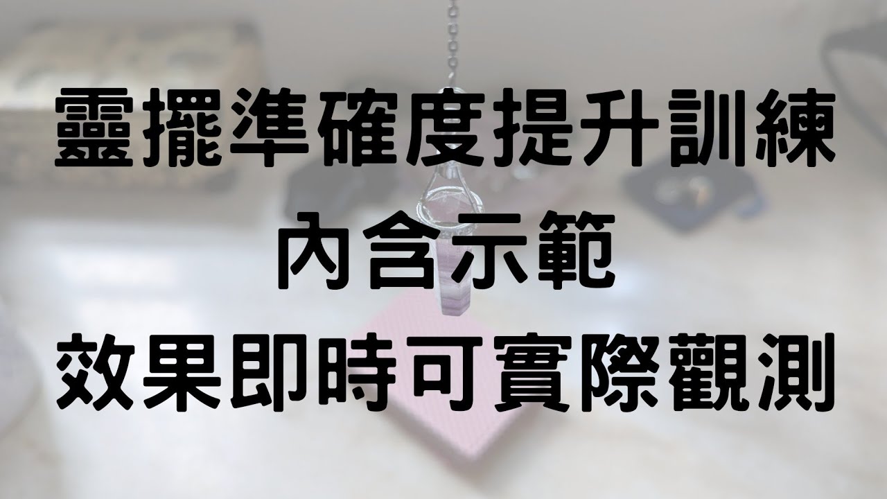 【粵語】最實用靈擺訓練，親自示範實測準確度有幾高！下次聽到有人用靈擺，就可以咁挑機！