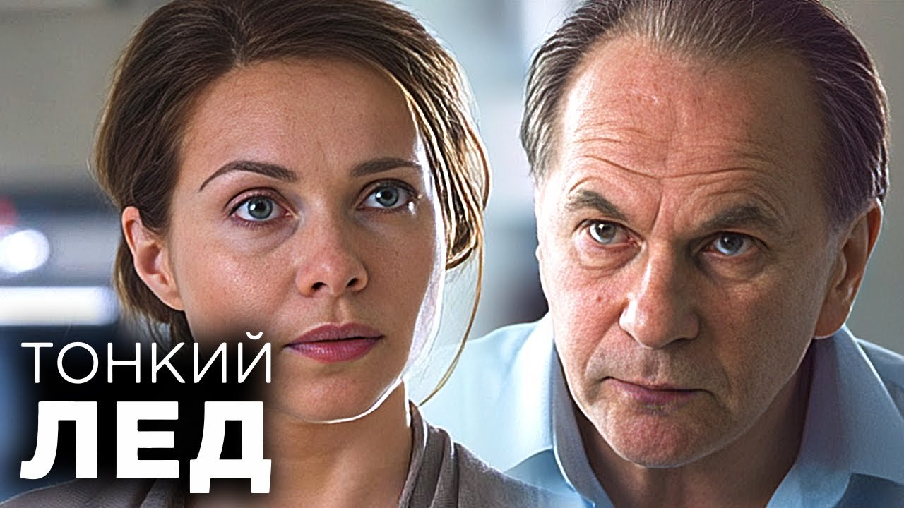 Тонкий лёд: Серии 1-6