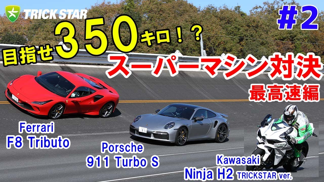 【#2】Top Speed 329km/h ！！Ferrari F8 Tributo vs Porsche 911 Turbo S vs Ninja H2【最高速対決編】