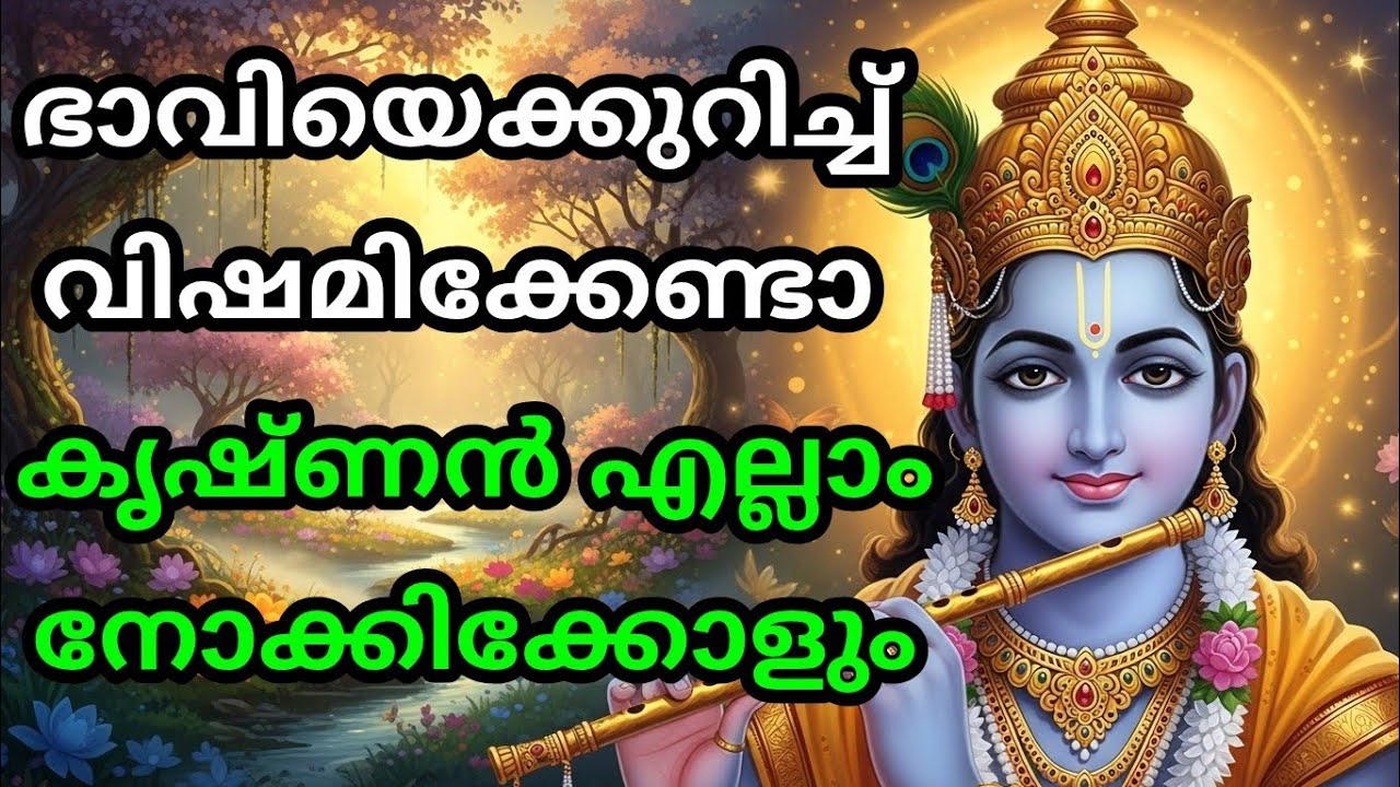 ഭാവിയെക്കുറിച്ച് വിഷമിക്കേണ്ടാ കൃഷ്ണൻ എല്ലാം നോക്കിക്കോളുംBhagavad githa malayalam |krishna guidance