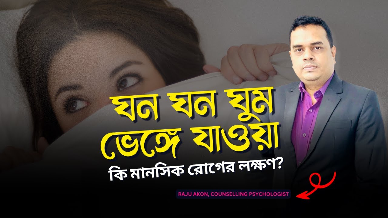 ঘন ঘন ঘুম ভেঙ্গে যাওয়া কি মানসিক রোগের লক্ষণ? By Counseling Psychologist Raju Akon