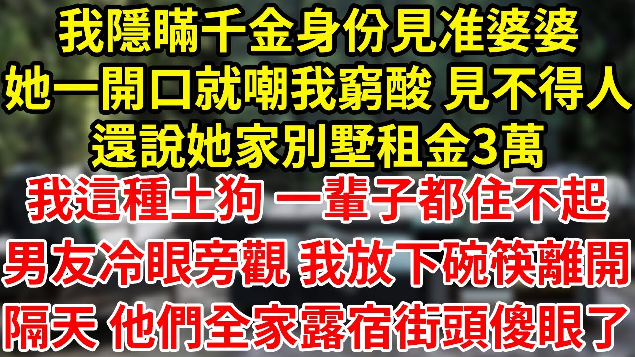 我隱瞞千金身份見准婆婆她一開口就嘲我窮酸 見不得人還說她家別墅租金3萬我這種土狗 一輩子都住不起男友冷眼旁觀 我放下碗筷離開隔天 他們全家露宿街頭傻眼了#為人處世#養老#中年