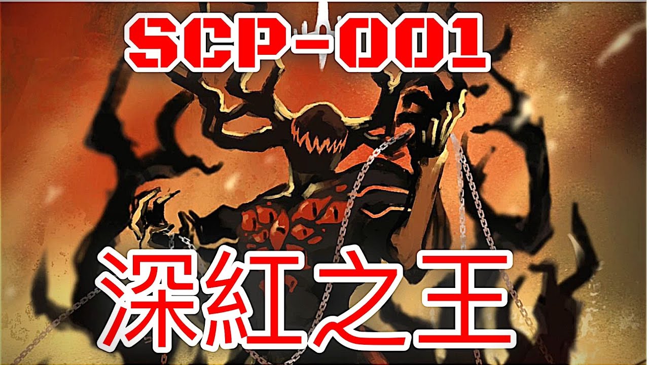 能造成末日的恐怖存在 SCP-001 深紅之王 Scarlet King (SCP-231、SCP-2317諸界吞噬者)至高神性