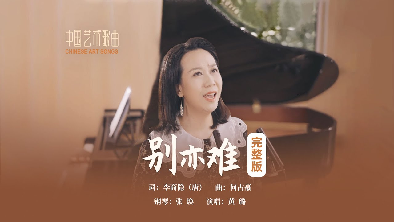 相见时难别亦难，东风无力百花残。《别亦难》演唱：黄璐 钢琴：张焕