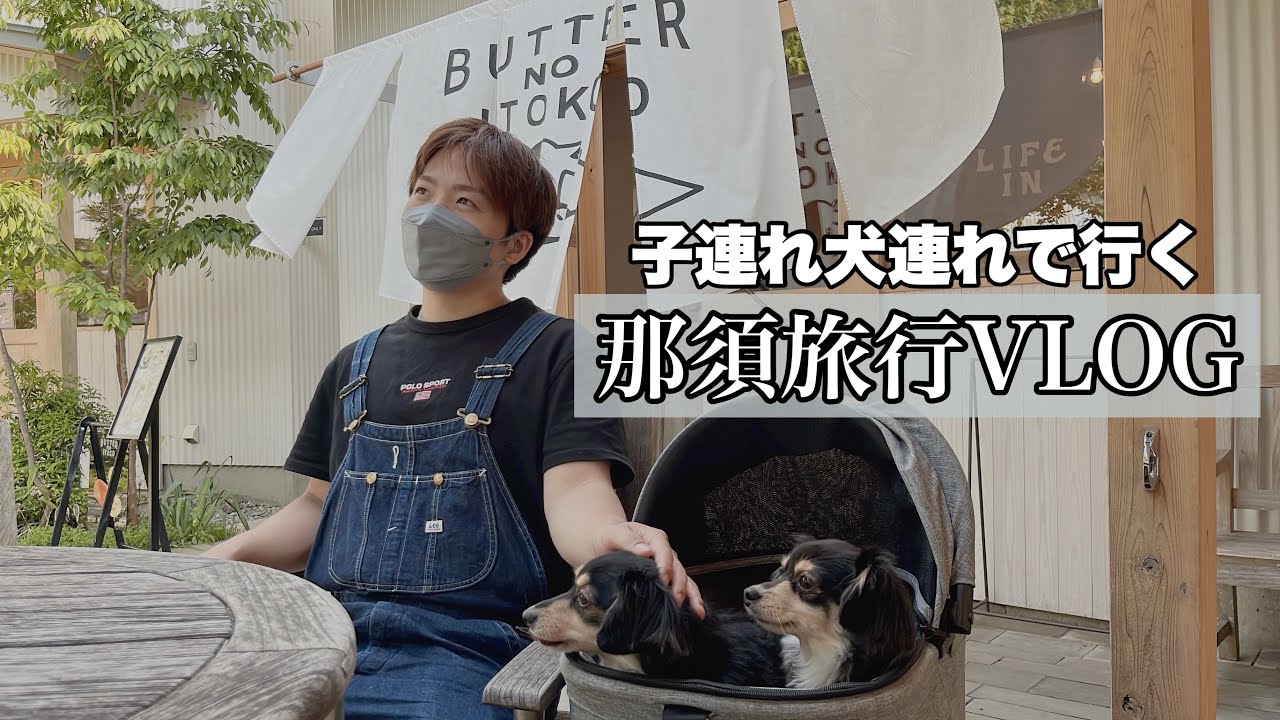 【子どもと愛犬と旅行】那須の大人気カフェに行ったら衝撃の美味しさ✨予約の取れない宿で大満喫！！