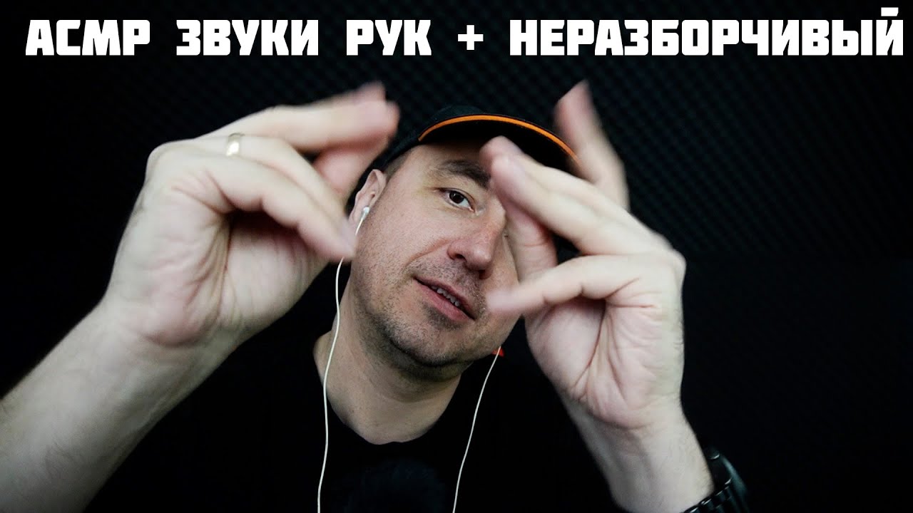 АСМР Звуки Рук + Неразборчивый Шепот