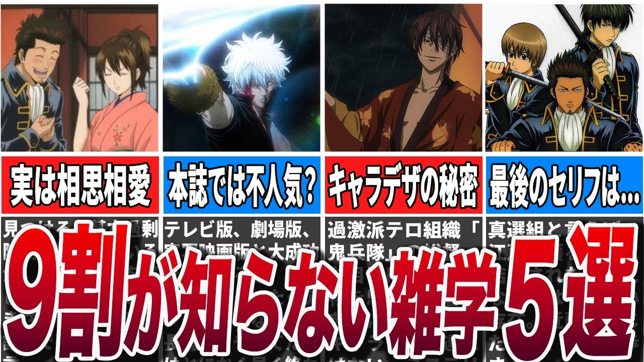 【銀魂】9割の人が知らない！？銀魂の雑学5選【トリビア】