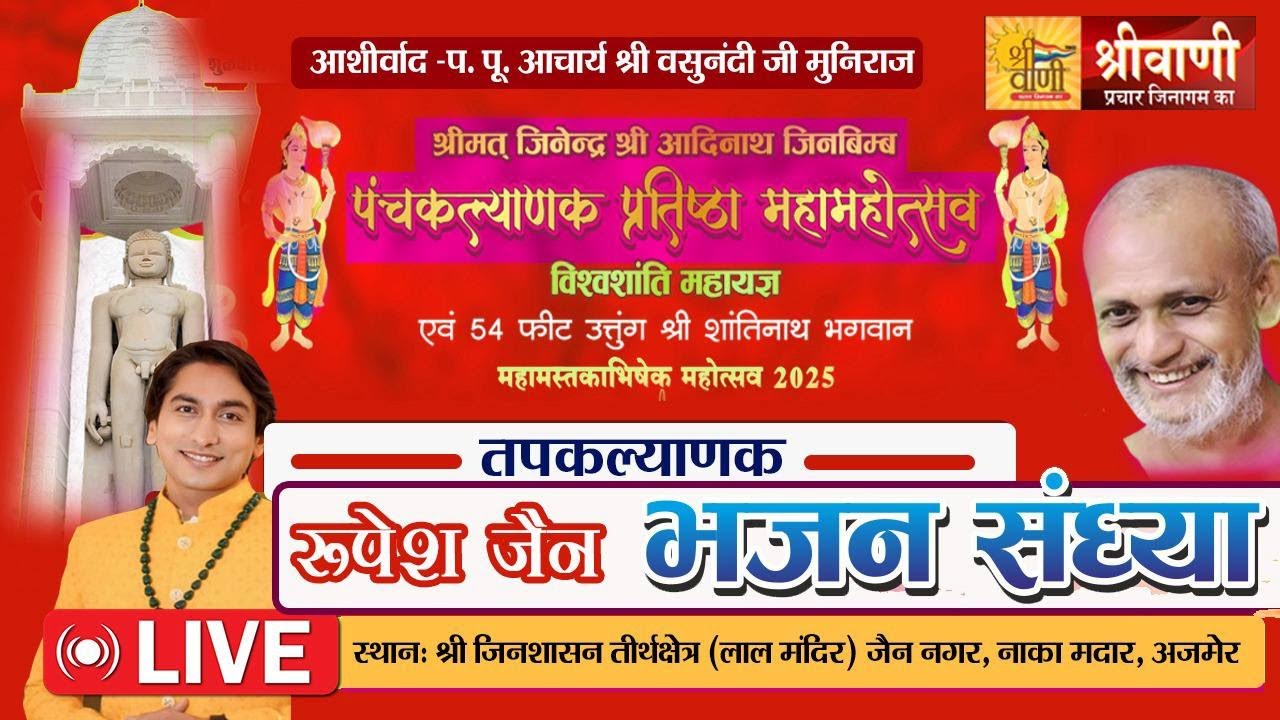 🔴LIVE 23-04-25 || रूपेश जैन भजन संध्या ||जिनशासन तीर्थ अजमेर || आचार्य श्री वसुनंदीजी मुनिराज #ajmer