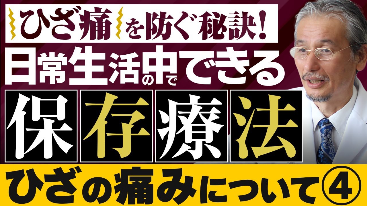 【巽 一郎先生監修･ひざの痛み Vol.4】「軟骨は再生する! 簡単にできる足放り体操」 (市民公開WEB講座)