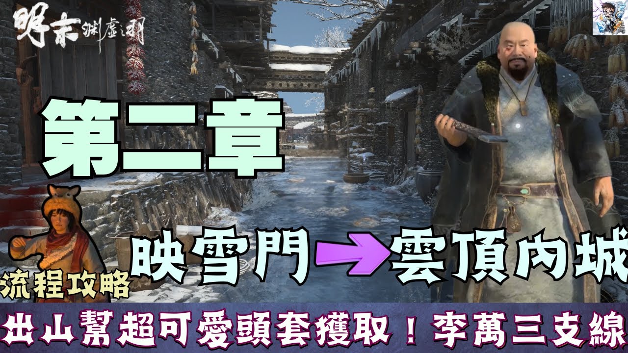 【明末淵虛之羽】第二章雲頂內城11！雲頂內城＆市集探索！李萬三.出山幫沈靜安.胖子.麻桿支線任務！赤汞晶石.出山幫超可愛頭套.侍女套裝獲得！