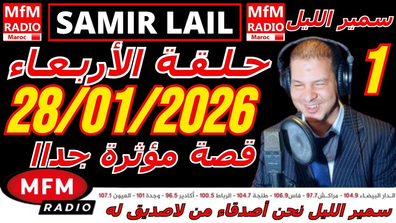 🔴سمير الليل حلقة الأربعاء قصة مؤثرة جدااا و صادمة  الجزء 1 Samir Layl 28/01/2026