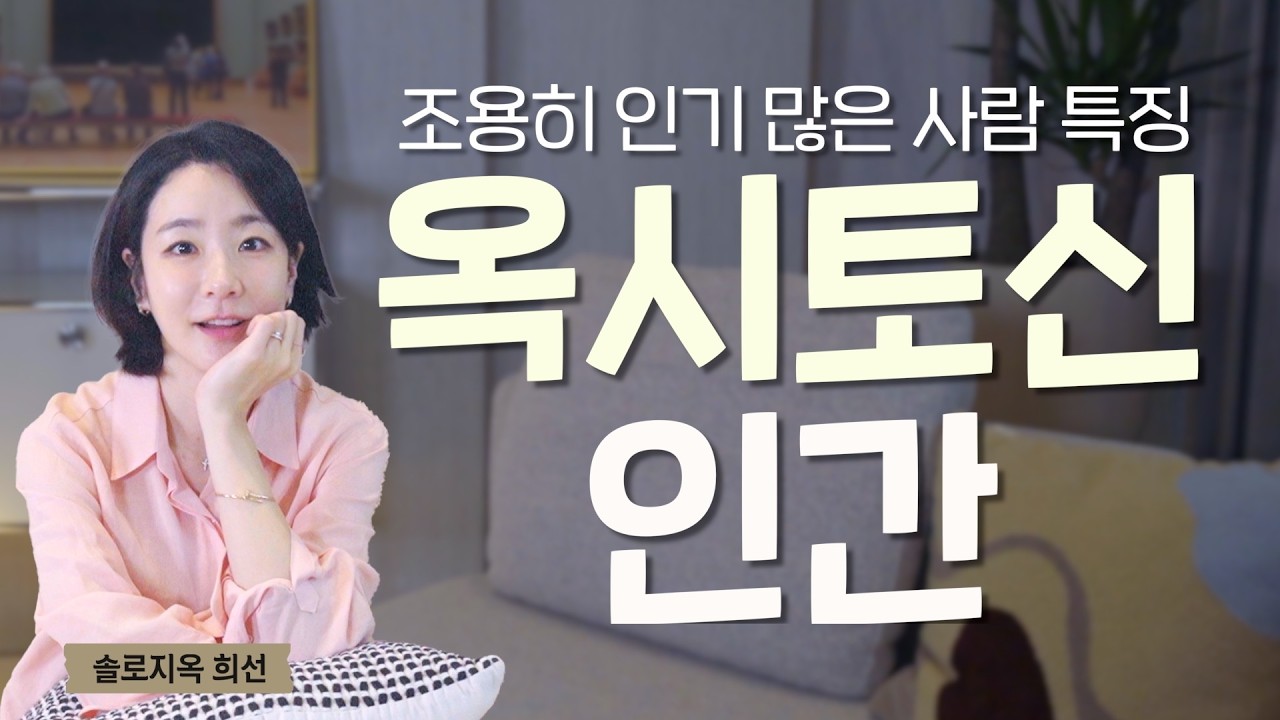사람들이 은근히 좋아하는 사람 특징 3가지