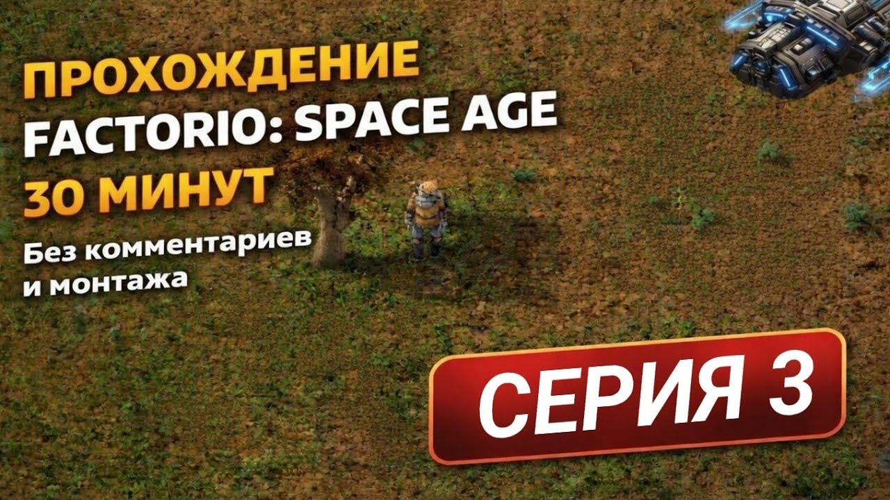 Прохождение Factorio: Space Age - Серия 3 | 30 минут без комментариев и монтажа