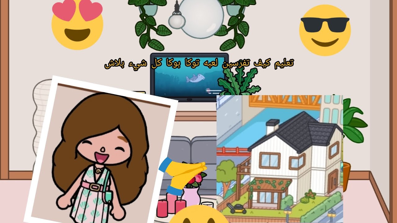 كيف تعملين فرش بيت توكا بوكا مجانا