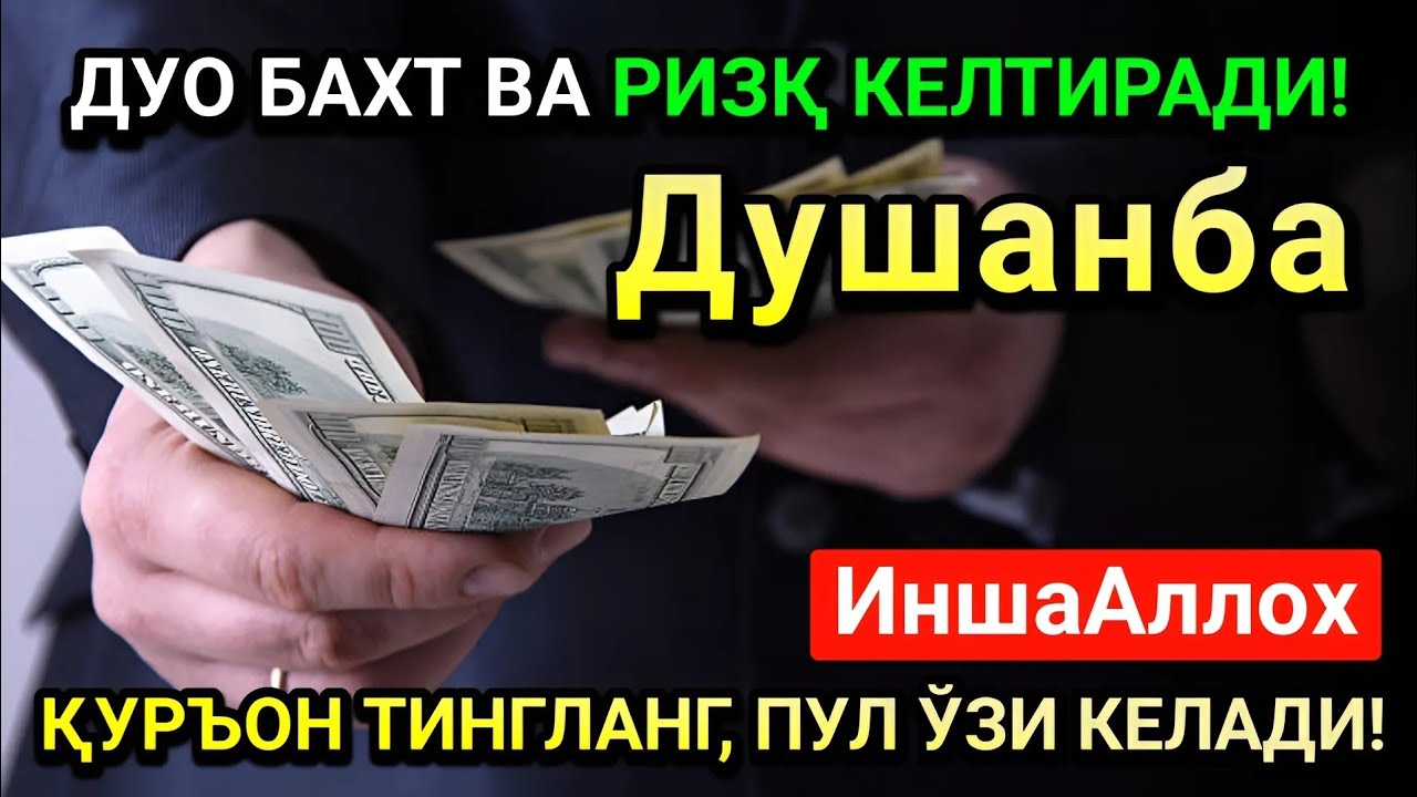 Жумодил охир Душанба куни энг кучли дуо! Ҳар бир орзуингиз амалга ошсин!