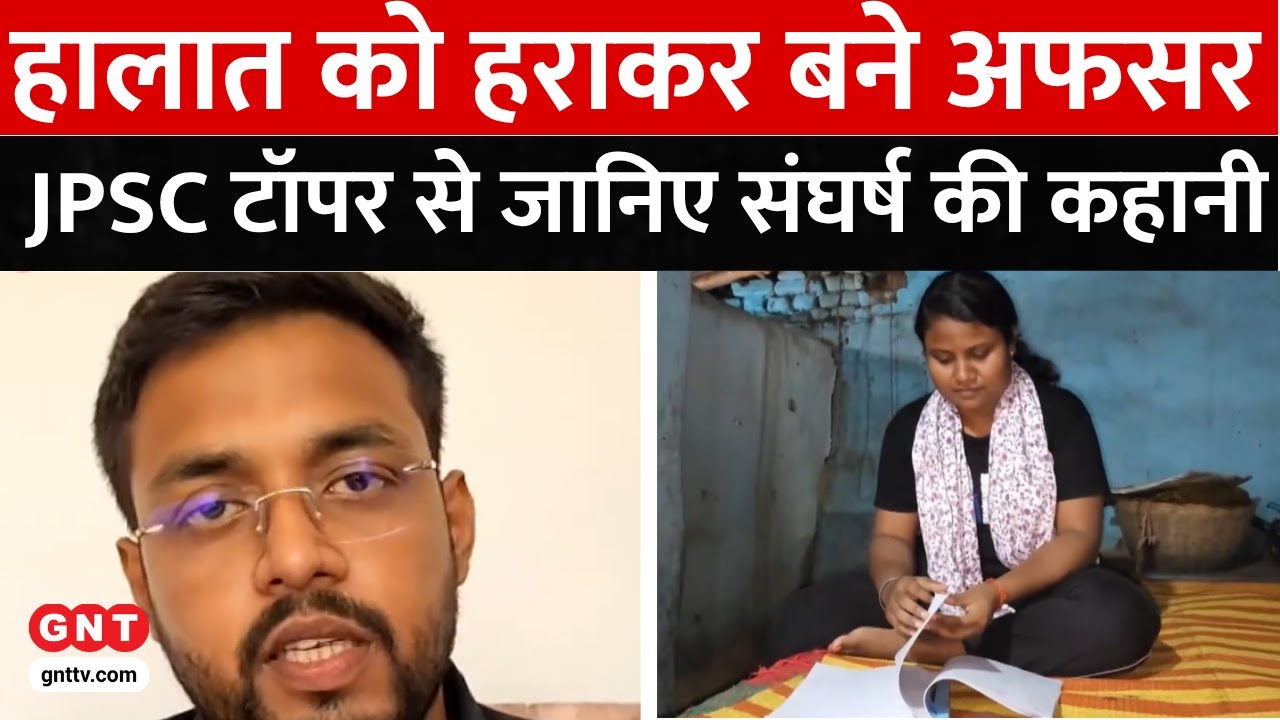 JPSC 2023 Result: झारखंड JPSC 2023 फाइनल रिजल्ट जारी, Ashish Akshat टॉपर, अभय कुजूर दूसरे स्थान पर