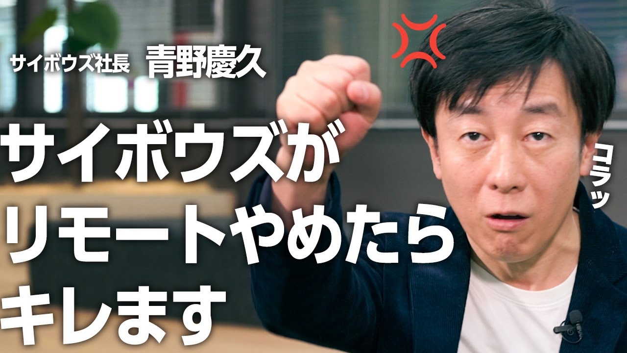 出社とリモートどっちもする / 生産性を下げるのは本当なのか / 働き方は従業員と話し合って決める【サイボウズ青野慶久】
