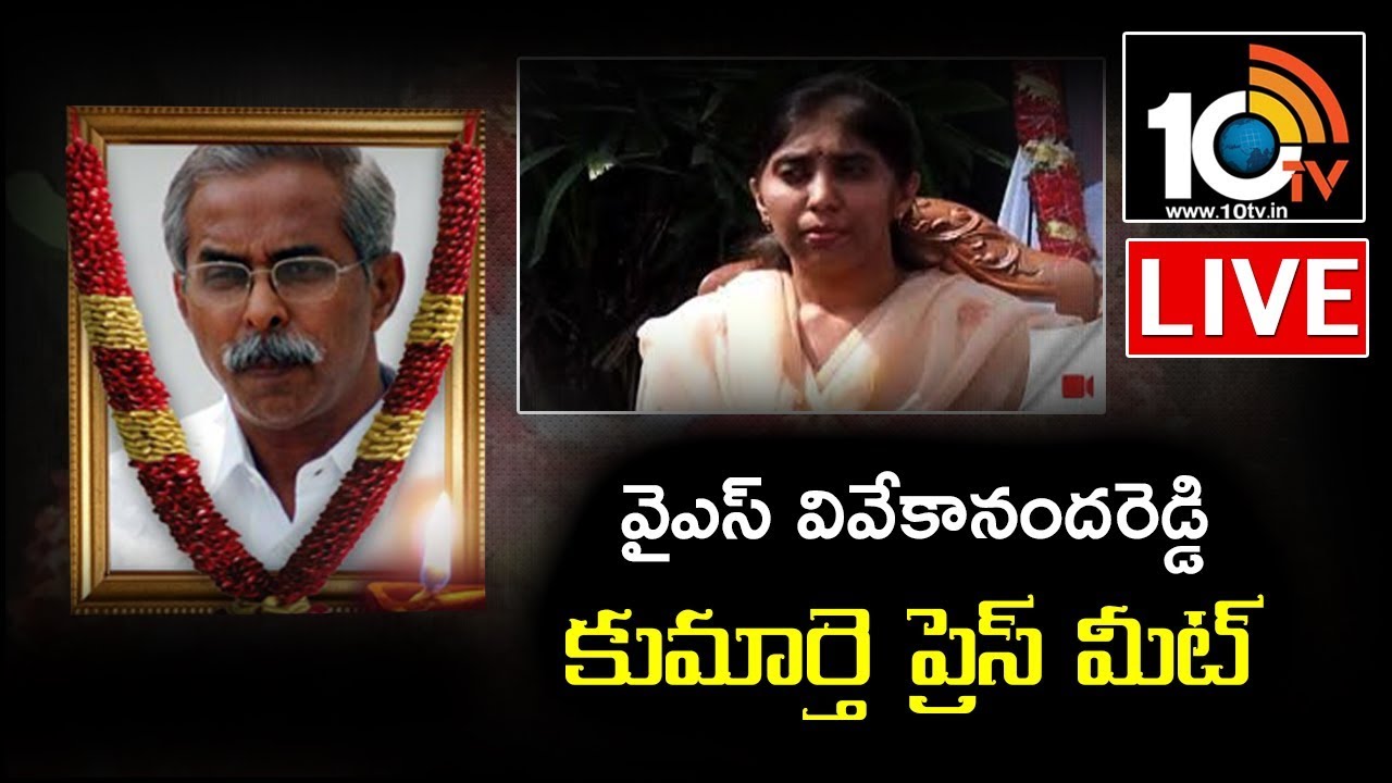 Y. S. Vivekananda Reddy Daughter Sunitha Reddy Press Meet LIVE | 10TV News