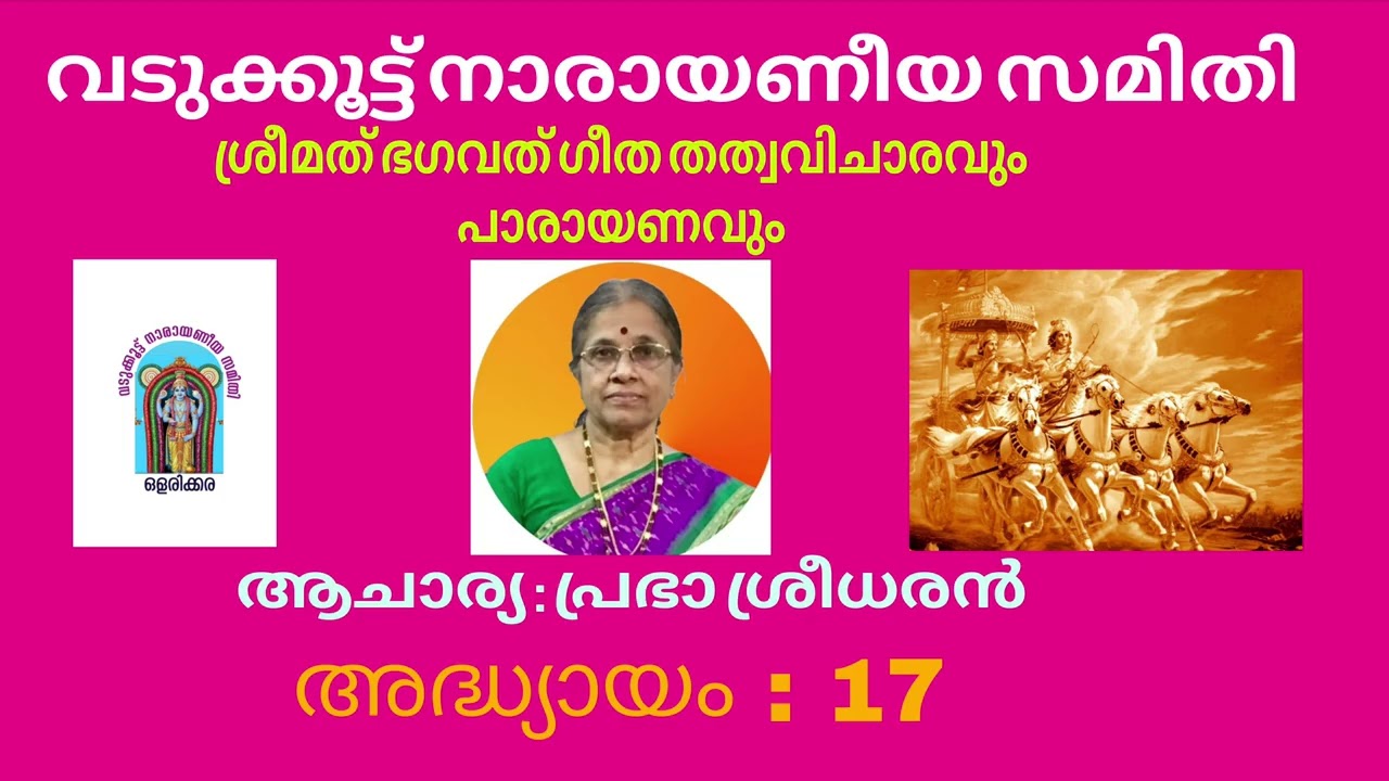 ശ്രീമത് ഭഗവത് ഗീത തത്വവിചാരവും പാരായണവും #bhagavathugeetha #vadukkoot