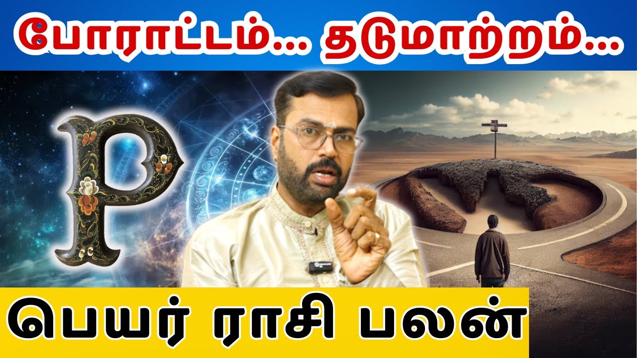 P என்று பெயர்  ஆரம்பிக்கிறதா? | Name starting alphabet P- predictions / Astronumerolost Vel Shankar