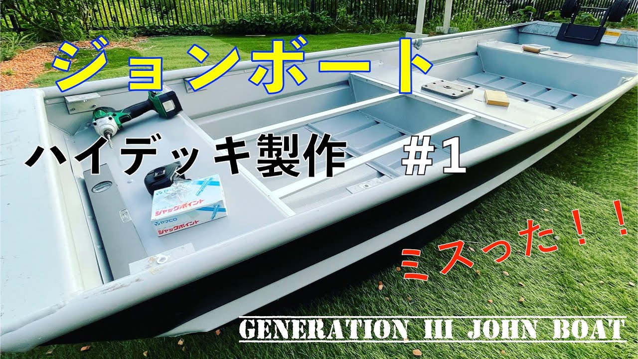 アルミボートにハイデッキ作ったけど失敗した！！ ジョンボート diy ジェネレーション３ generation