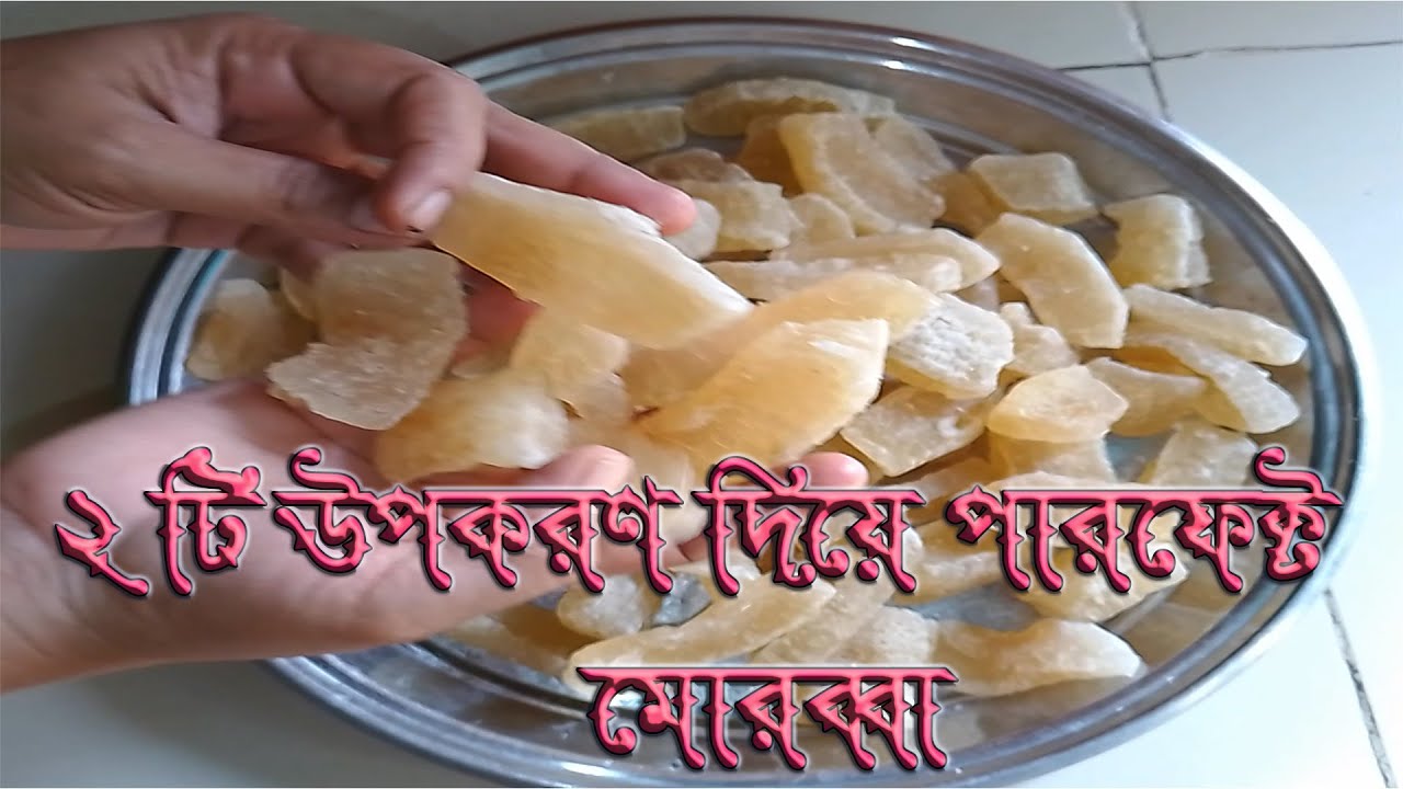 ২ টি উপকরণ দিয়ে পারফেক্ট মোরব্বা #মোরব্বা #morobaa #recipe