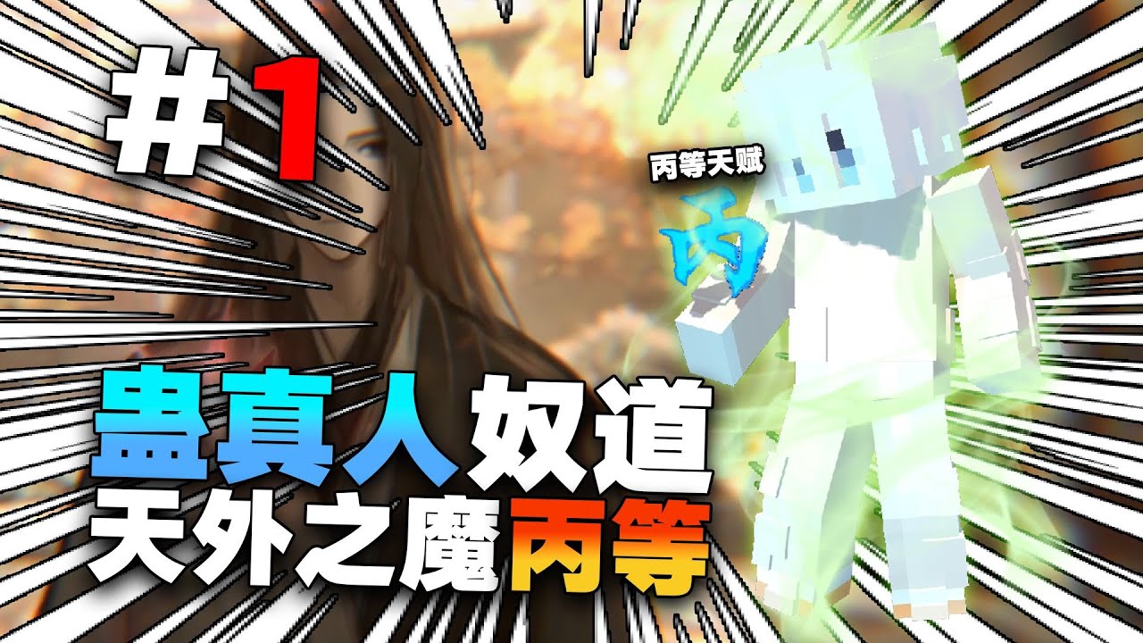 在MC中成为天外之魔，觉醒丙等资质的蛊师？！！