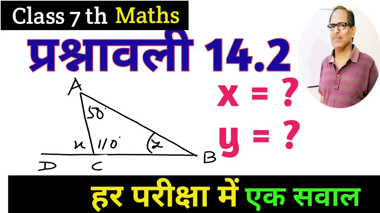 Exercise 14.2  class 7 maths | त्रिभुज में  कोण का सम्बन्ध