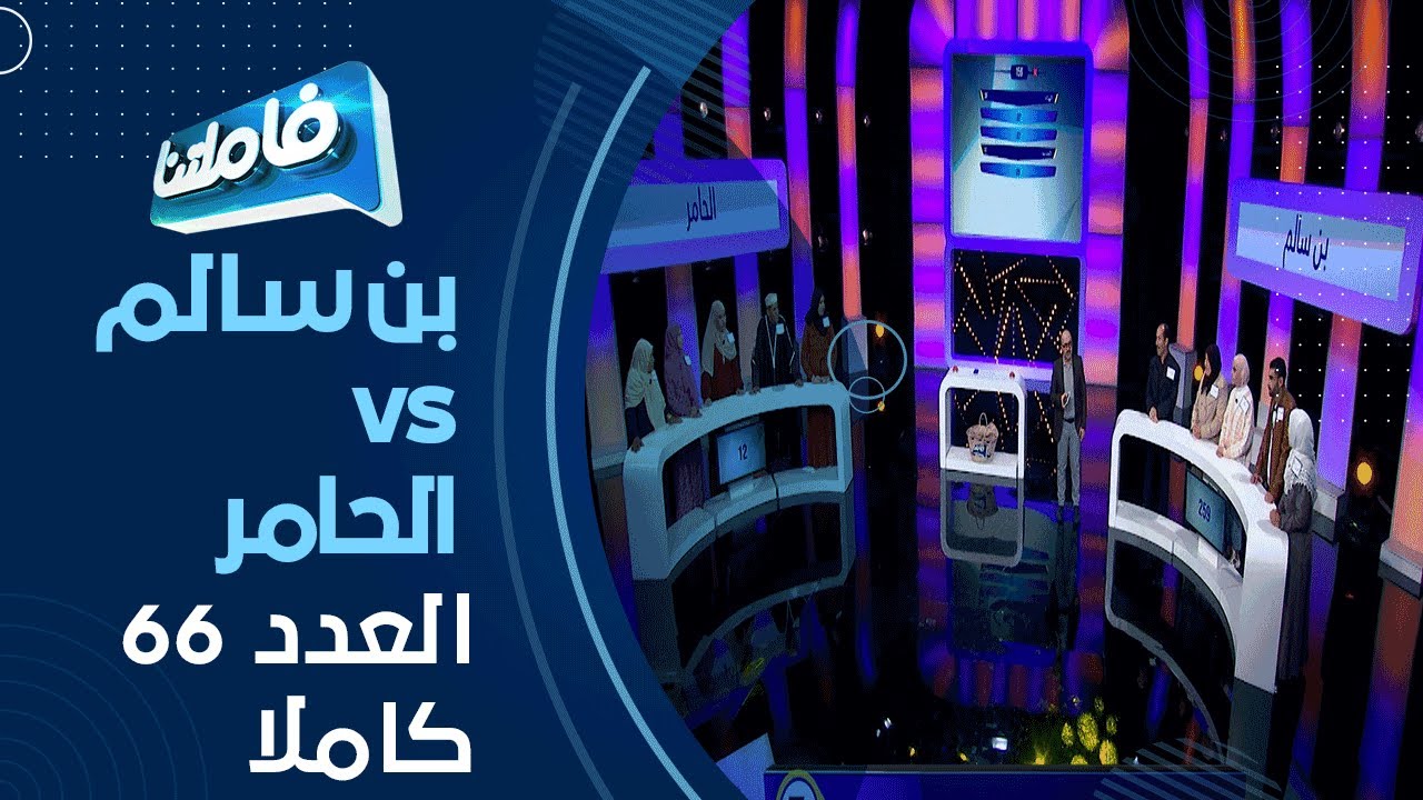 عائلة بن سالم في مواجهة عائلة حامر للفوز بـ 100 مليون
