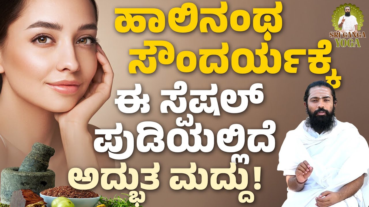 ತ್ವಚೆ ಹಾಳಾಗಲು ಇದೇ ಮುಖ್ಯ ಕಾರಣ! | Skin Care Tips | Home Remedies For Glowing Skin | Shree Ganga yoga