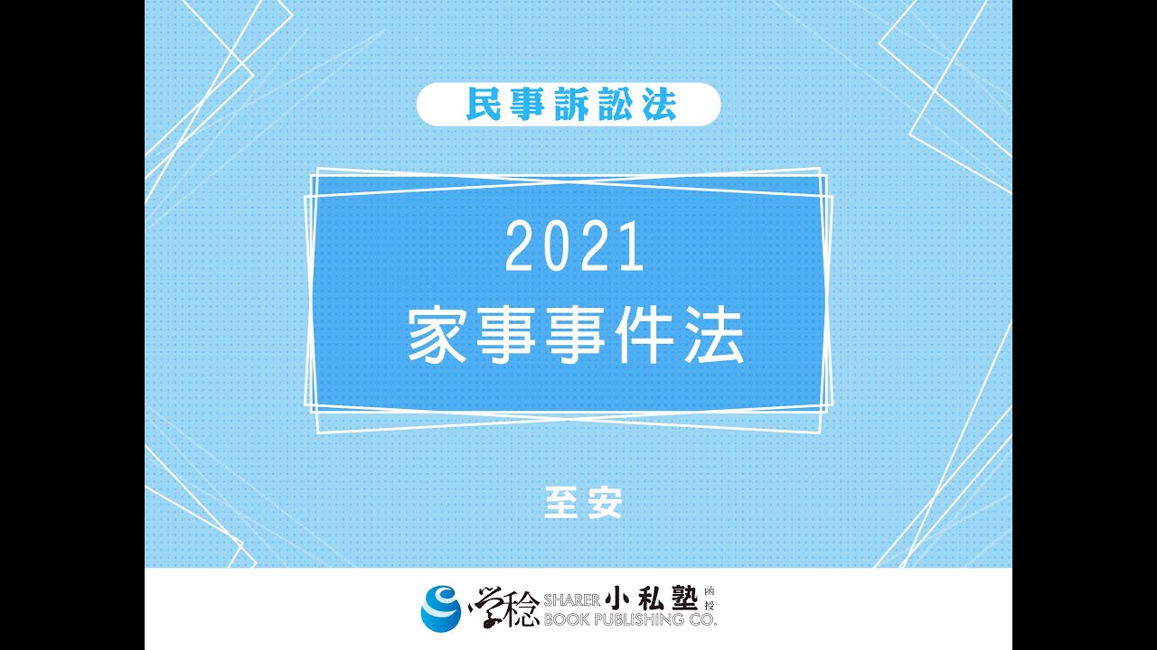 2021學稔小私塾X主題串流班 至安 家事事件法(試看)