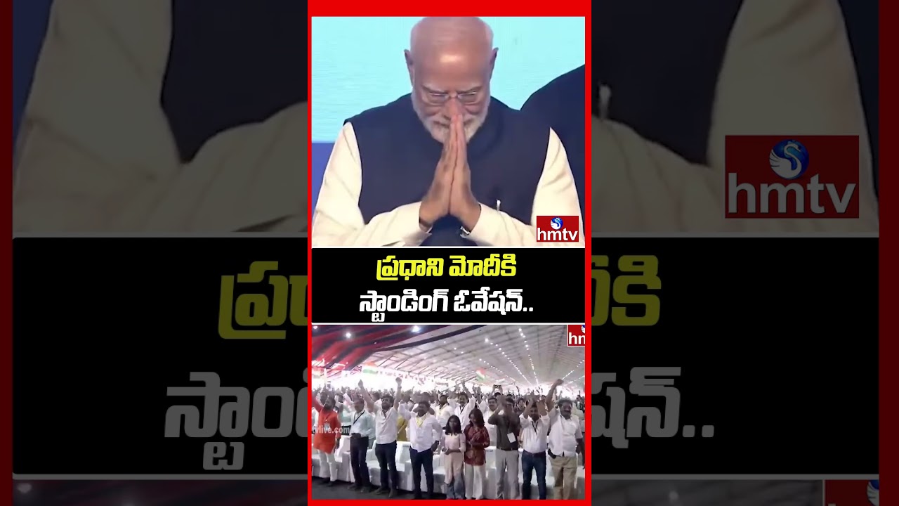 ప్రధాని మోదీకి స్టాండింగ్ ఓవేషన్.. | Standing Ovation For PM Modi | Bhogapuram International Airport