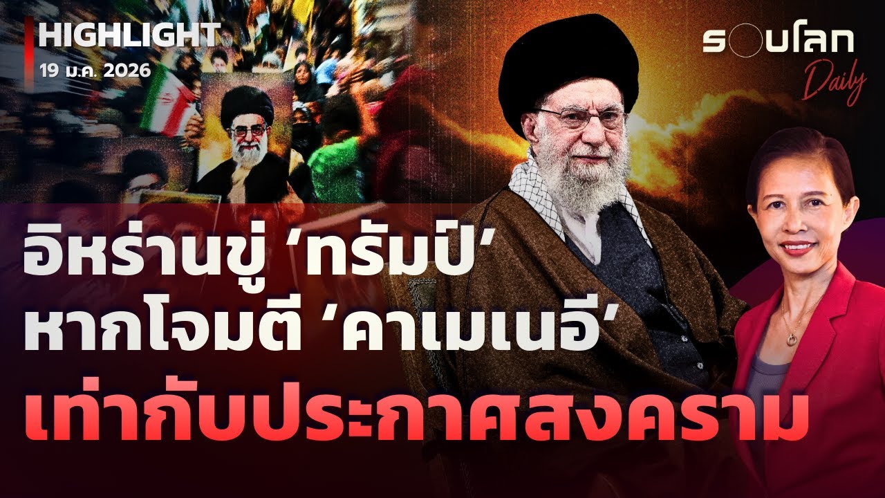 อิหร่านขู่ ‘ทรัมป์’ หากโจมตี ‘คาเมเนอี’ เท่ากับประกาศสงคราม | รอบโลกDaily 19/01/2026