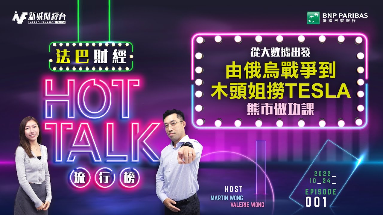 【#法巴財經】由俄烏戰爭到木頭姐撈Tesla