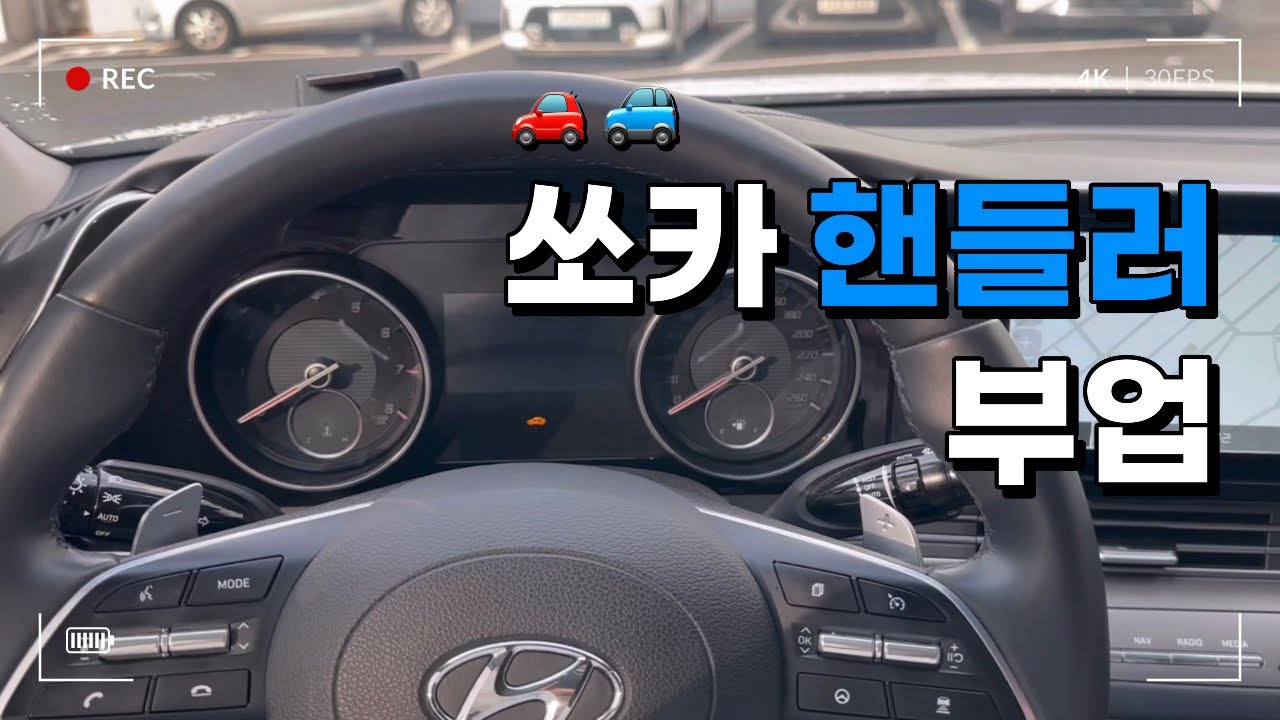 부업_쏘카 핸들러 방법 공유/체험 후기/일상 브이로그