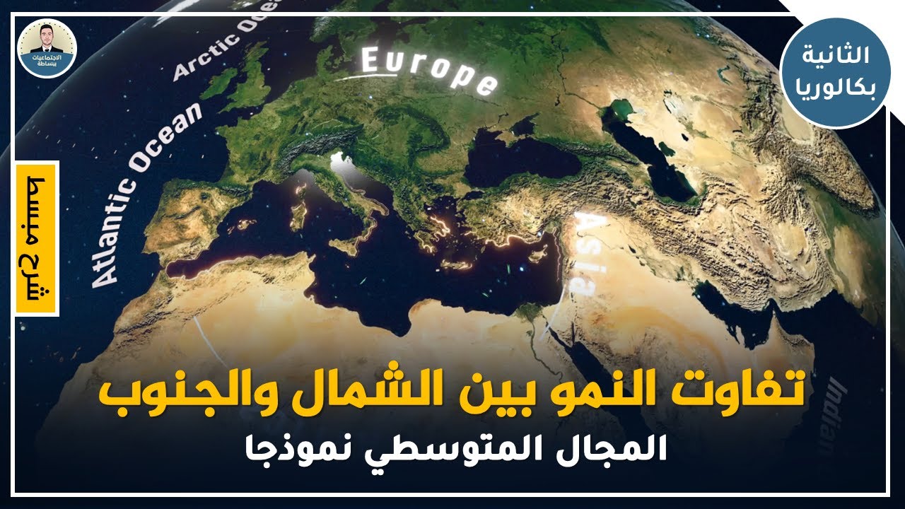 شرح مبسط لدرس تفاوت النمو بين الشمال والجنوب - المجال المتوسطي نموذجا - الثانية بكالوريا