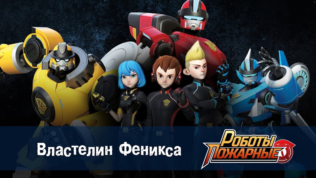 Роботы-пожарные - Серия 1 - Властелин Феникса  - Премьера сериала - Новый мультфильм про роботов