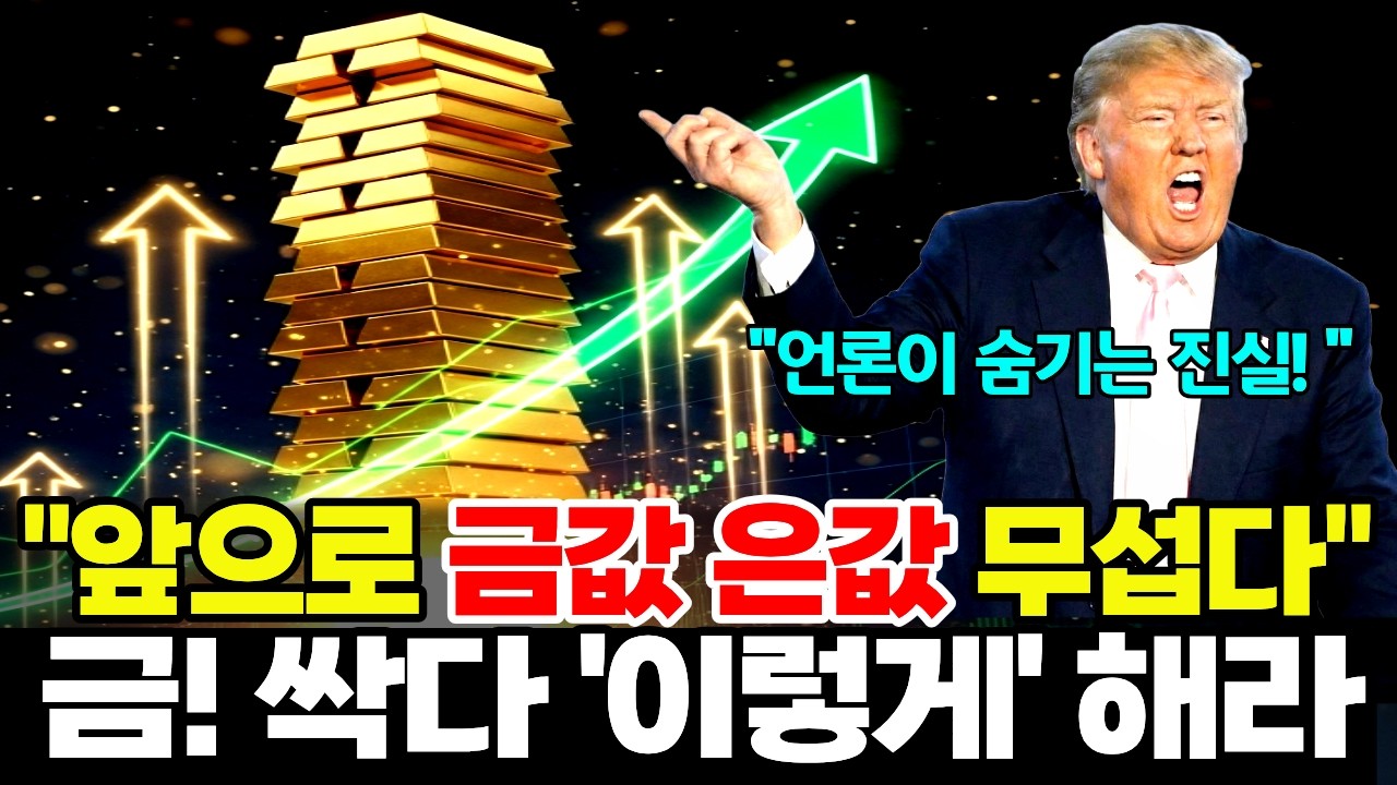 앞으로 금값, 은값 진짜 무섭다! 금 싹다 이렇게 하세요