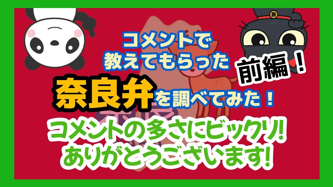コメントで教えてもらった奈良弁を調べてみた！前編