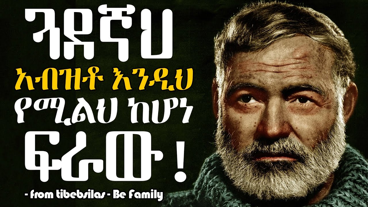 የኧርነስት ሄሚንግወይ አባባሎች|Ernest Hemingway quotes | Albert Einstein Quotes |tibebsilas inspire ethiopia