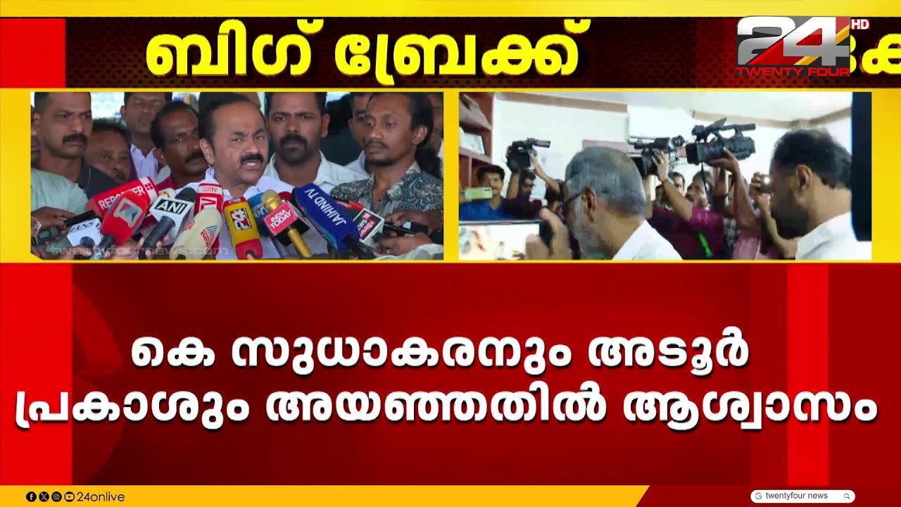 എംപിമാർ മത്സരിക്കേണ്ടെന്ന നയം k സുധാകരനും അടൂർ പ്രകാശും അംഗീകരിച്ചതിൽ കോൺഗ്രെസ്സിനാശ്വാസം