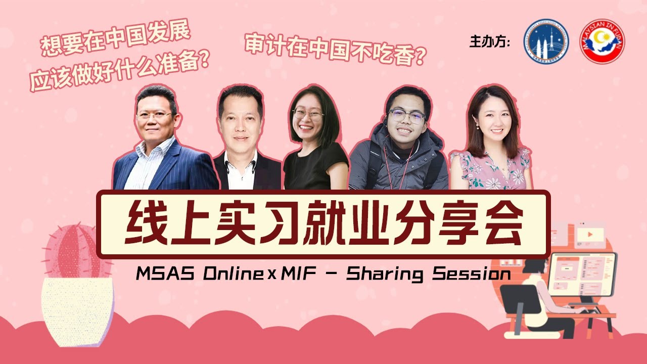 线上实习就业分享会！远程实习体验？想要在中国实习就业的你真的了解外籍毕业生的前景吗？| MSAS ONLINE × MIF