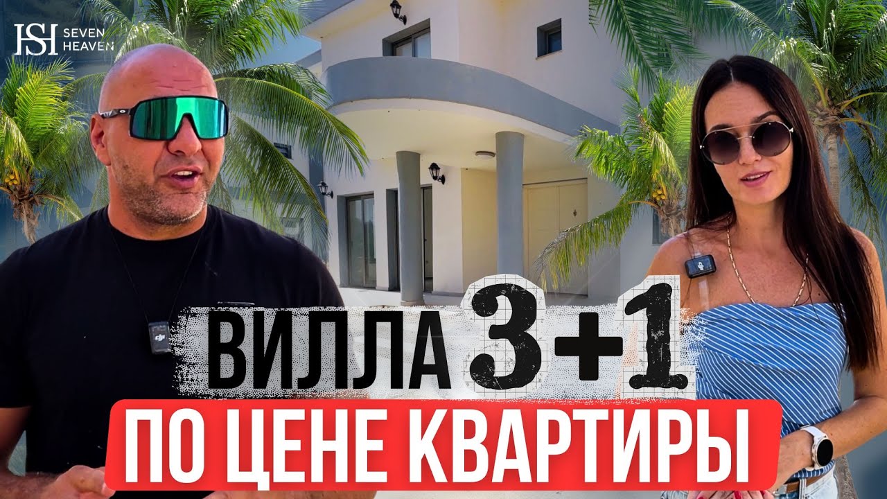 3+1 вместо квартиры: стоит брать? Честный обзор виллы